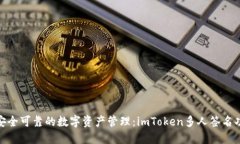 : 打造安全可靠的数字资产管理：imToken多人签名