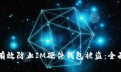 如何有效防止IM硬件钱包被盗：全面指南