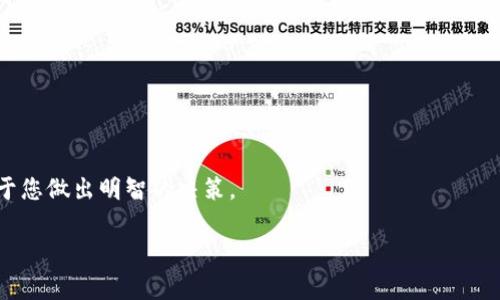 理解imToken转币到交易所的限额规则

在数字货币的世界里，钱包与交易所之间的资金转移是一个常见的操作。其中，imToken作为一款流行的数字货币钱包，用户常常会将钱包中的资产转入各大交易所进行交易。然而，转币的限额问题却往往让许多用户感到困惑。在本篇文章中，我们将深入探讨imToken转币到交易所时的限额规则，帮助大家更好地理解如何进行资产转移。

什么是imToken钱包？

imToken是一款广受欢迎的数字货币钱包，支持多种主流币种的存储、管理和交易。它不仅提供了安全的私钥管理，还拥有友好的用户界面以及丰富的功能，比如DApp浏览、资产管理等。基于以太坊的imToken更是引领了很多人入门数字货币的第一步，成为了不少用户的“数字资产经理”。

了解转币到交易所的流程

转币是指将钱包里的数字资产转移到指定的交易所地址。整个过程听起来并不复杂，但涉及到不少细节问题。一般而言，转币的步骤如下：

ol
    li打开imToken钱包，选择要转出的数字资产。/li
    li输入交易所生成的receiving address（接收地址）及转币数量。/li
    li确认交易信息，并按提示完成转账操作。/li
/ol

然而，在这个过程中，你可能会遇到限额问题。让我们接下来深入了解一下。

转币限额是什么？

转币限额是指用户在一定时间内，能够从imToken钱包转出到交易所的最大金额。这个限额的设置主要是为了保证安全性，防范风险和欺诈行为。通常情况下，各个交易所的限额不同，同时也会受到用户身份认证等级、币种性质等因素的影响。

影响转币限额的因素

1. **身份认证**：许多交易所都会要求用户完成一定的身份认证，如KYC（了解你的客户）等。认证的级别越高，转币的限额通常也会越高。

2. **交易所的政策**：不同交易所对转币限额的规定各有不同，有些平台的限额较高，而有些则相对较低。此外，还会根据市场的波动进行临时调整。

3. **币种类型**：对于不同的数字资产，转出的限额也可能有所不同。例如，某些平台可能对流动性较差的币种设定更低的转币限额。

4. **imToken的限制**：作为钱包，imToken自身也有一些限制，比如单笔转账的上限，用户在转币时需遵循这些规定。

如何提高转币限额？

如果你发现自己的转币限额不足，别担心！以下是一些建议，帮助你提高限额，从而顺畅进行交易：

ol
    li完成身份认证：确保按照交易所的要求提交完整的身份认证材料，以提高你的用户等级。/li
    li关注公告：交易所会不定期更新其限额政策，要及时关注相关公告，了解最新的转币限制。/li
    li联系客服：如有疑问，直接联系交易所的客服部门，了解自己限额不足的具体原因。/li
/ol

常见问题解答

h41. 如果转账失败，该怎么办？/h4

转账失败的原因可能有很多，例如网络问题、地址填写错误或限额超出等。如果转账失败，首先检查你的网络连接，以及交易所地址的准确性。若确认无误，可以再尝试一次。如果重复多次失败，建议联系客服寻求帮助。在此过程中，要保持耐心，不要匆忙再进行转账，以免造成不必要的损失。

h42. 如何确认转币是否成功？/h4

在imToken中完成转账后，系统会生成一笔交易记录，通知你转账的状态。你还可以通过交易所或区块链浏览器查询这笔交易的状态，以确认转账是否到账。一般情况下，确认时间会受到网络繁忙程度的影响，所以耐心等待是必要的。

总结

在使用imToken转币到交易所的过程中，理解转币限额是非常重要的。通过了解身份认证的影响、交易所的政策以及提升限额的方法，用户能够更顺利地实现资金转移。同时，对于转账失败或确认转币状态的问题，灵活应对也能够减少不必要的焦虑。希望本篇文章能为你在数字货币的旅程中提供一些有用的帮助！

进一步思考的问题

为了进一步深化对转币限额和数字货币交易的理解，以下是两个相关问题，供大家思考和讨论：

ol
    li如何选择适合的交易所以转币体验？/li
    li在数字货币市场中，如何保持资产安全并防范诈骗行为？/li
/ol

如何选择适合的交易所以转币体验？

在选择交易所时，有几个关键因素可供参考：

ol
    li**手续费**：了解不同交易所的手续费标准，选择开支合理的平台，可以节省不少成本。/li
    li**流动性**：流动性高的交易所，用户能够实时找到买家或卖家，有助于提高交易的效率。/li
    li**限额政策**：提前了解不同交易所的转账限额政策，选择符合自己需求的平台，非常重要。/li
/ol

在数字货币市场中，如何保持资产安全并防范诈骗行为？

数字货币的安全性一直是用户最为关心的问题。以下是一些实用的建议：

ol
    li**使用安全的钱包**：选择安全性高的钱包，比如硬件钱包或经过验证的知名钱包。/li
    li**启用双重认证**：在交易所及钱包中启用双重身份验证，以增加账户安全。/li
    li**保持警惕**：对可疑链接、信息或诈骗行为保持高度警惕，切勿随意点击链接或提供个人信息。/li
/ol

通过以上这些策略，您可以在数字货币市场中，更好地保护自己的资产，同时顺利进行交易。在快速变化的市场中，了解更多的信息和知识，将有助于您做出明智的决策。

imToken, 转币, 交易所, 限额/guanjianci