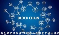 IM钱包助记词泄露：保护你的数字资产安全在行动