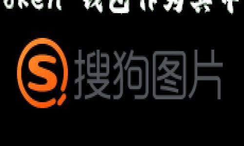 在这个信息数字化的时代,加密货币钱包的使用越来越普遍。不少用户在寻找安全、方便的方式进行交易,而 imToken 钱包作为其中的一款钱包,受到了广大用户的青睐。那么,imToken 钱包能否支持转汇旺呢?下面,我将详细为您解析这一问题。
imToken钱包能否高效转移至汇旺?