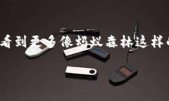 蚂蚁森林区块链，在近年来的数字经济中，逐渐