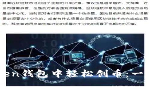 如何在imToken钱包中轻松创币:一个简单的指南