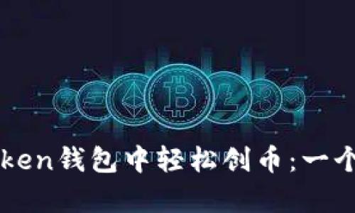 如何在imToken钱包中轻松创币:一个简单的指南