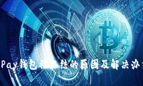 uPay钱包被冻结的原因及解决办法
