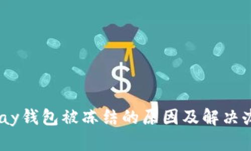 uPay钱包被冻结的原因及解决办法