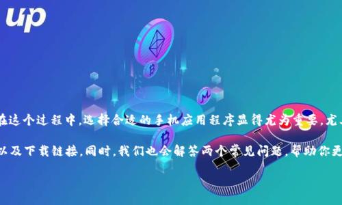 引言
随着虚拟货币市场的快速发展,越来越多的人开始关注如何购买和交易虚拟币。而在这个过程中,选择合适的手机应用程序显得尤为重要。尤其是苹果用户,更是希望在App Store中找到一款既好用又安全的虚拟币交易应用。
在本文中,我们将为你推荐几款适合苹果系统的虚拟币APP,包括他们的特色、优势以及下载链接。同时,我们也会解答两个常见问题,帮助你更好地理解虚拟币交易的相关知识。
最佳虚拟币APP下载指南:开启你的数字货币之旅
