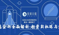 区块链基金的全面解析：投资新机遇与发展潜力