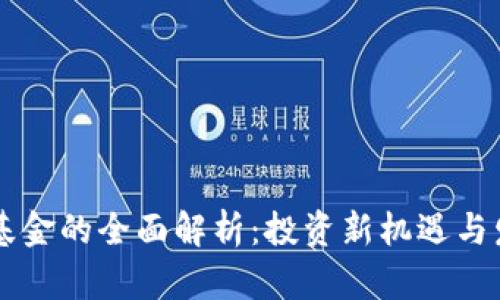 区块链基金的全面解析：投资新机遇与发展潜力