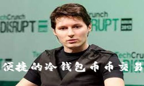 安全便捷的冷钱包币币交易指南