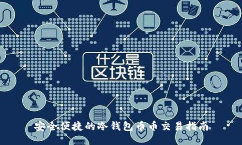 安全便捷的冷钱包币币交易指南
