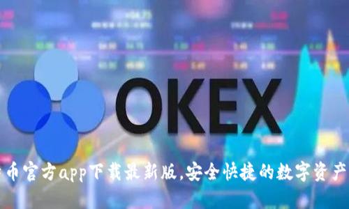 获取比特币官方app下载最新版,安全快捷的数字资产管理工具