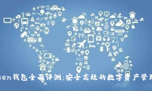 imToken钱包全面评测：安全高效的数字资产管理工具