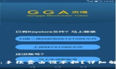 ImToken钱包：手续费由谁承担？详细解析与实用指