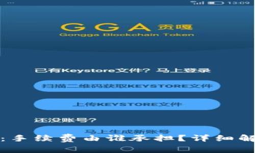 ImToken钱包：手续费由谁承担？详细解析与实用指南