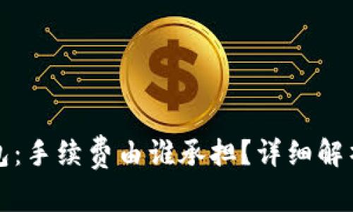 ImToken钱包：手续费由谁承担？详细解析与实用指南