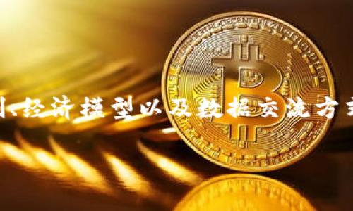 区块链(Blockchain)作为一种革命性的技术,正在重新定义我们的信任机制、经济模型以及数据交流方式。本文将详细探讨区块链的核心概念、工作原理、应用场景及其面临的挑战。
深入理解区块链:信任与透明的未来