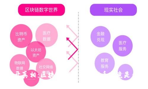 : 揭开真相:区块链爆料中的Pi币究竟是什么?
