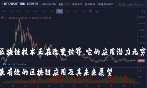 区块链技术正在改变世界，它的应用潜力无穷!

最有效的区块链应用及其未来展望