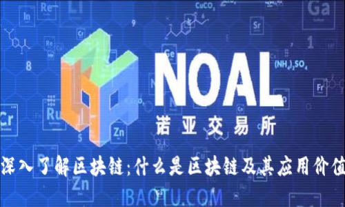 深入了解区块链:什么是区块链及其应用价值