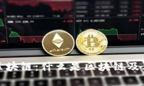 深入了解区块链:什么是区块链及其应用价值