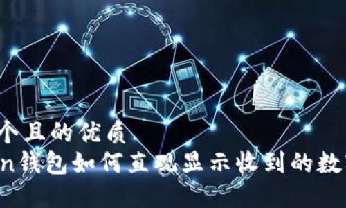思考一个且的优质
imToken钱包如何直观显示收到的数字货币?