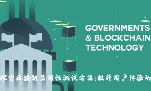 深入探索区块链易用性测试方法：提升用户体验的关键