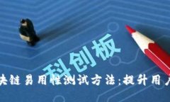 深入探索区块链易用性测试方法：提升用户体验