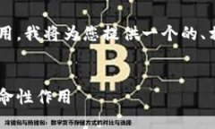 为了更好地展示区块链建设的作用，我将为您提