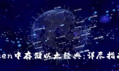 如何在imToken中存储以太经典：详尽指南和实用技