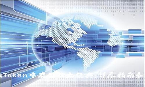 如何在imToken中存储以太经典：详尽指南和实用技巧
