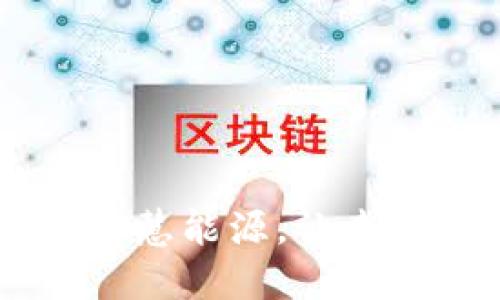 区块链智慧能源,让未来更绿色