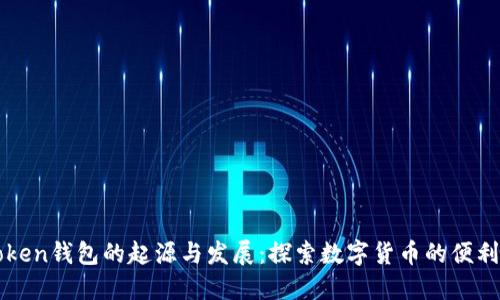 imToken钱包的起源与发展：探索数字货币的便利之旅