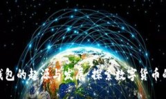 imToken钱包的起源与发展：探索数字货币的便利之