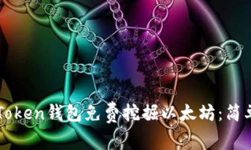 如何使用imToken钱包免费挖掘以太坊：简单易懂的指南