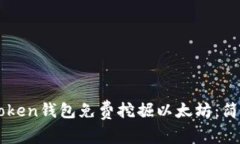 如何使用imToken钱包免费挖掘以太坊：简单易懂的