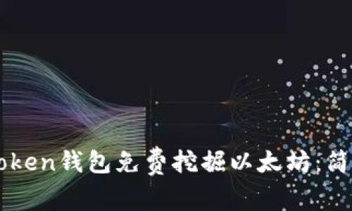 如何使用imToken钱包免费挖掘以太坊：简单易懂的指南