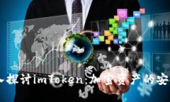 ## 深入探讨imToken：加密资产的安全护航者