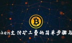 详解imToken支付矿工费的简单步骤与注意事项