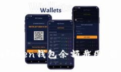 如何获取imToken钱包余额截图：操作简单指南