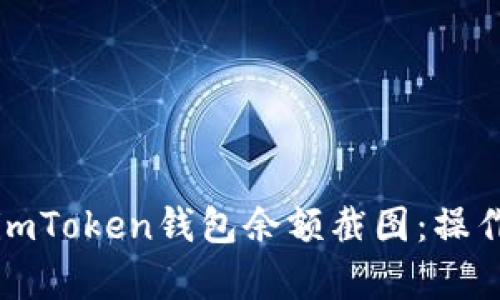 如何获取imToken钱包余额截图：操作简单指南