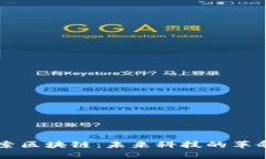 深入探索区块链：未来科技的革命性变革