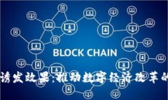 区块链的诱发效果：推动数字经济改革的强大动