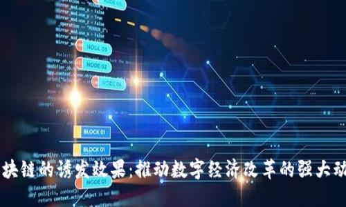 区块链的诱发效果：推动数字经济改革的强大动力