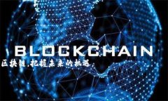 了解MBA区块链的基本概念随着区块链技术的迅猛