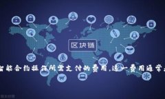 区块链流量成本是一个在区块链和加密货币领域
