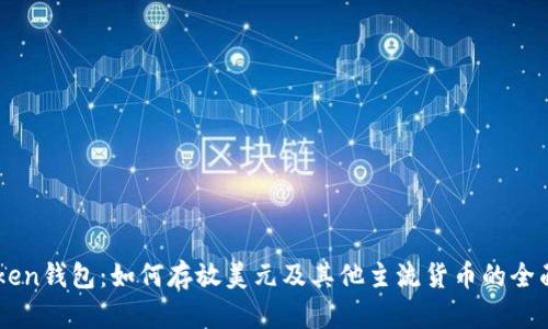 imToken钱包：如何存放美元及其他主流货币的全面指南