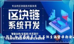 imToken钱包：如何存放美元及其他主流货币的全面