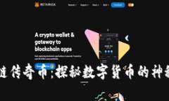 区块链传奇币：探秘数字货币的神秘世界