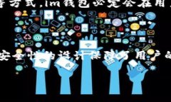   全面解析im钱包苹果版app：便捷、安全的数字钱